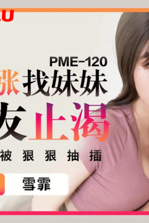 PME-120: Em gái thèm khát, lén lút quyến rũ người yêu chị dâu để thỏa mãn cơn khát tình