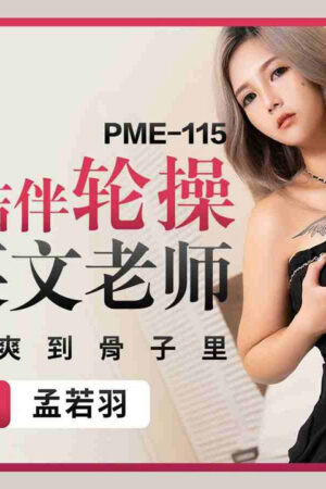 PME-115: Học sinh hội đồng cô giáo tiếng Anh ngực khủng, địt nát đến khi phê pha tột độ