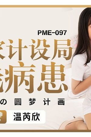 PME-097: Y tá quyến rũ thôi miên bệnh nhân giàu có để kiếm tiền, tận hưởng cực khoái tột đỉnh