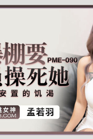 PME-090: Nữ chủ nhà thèm khát, trao thân cho anh giao hàng cực phẩm