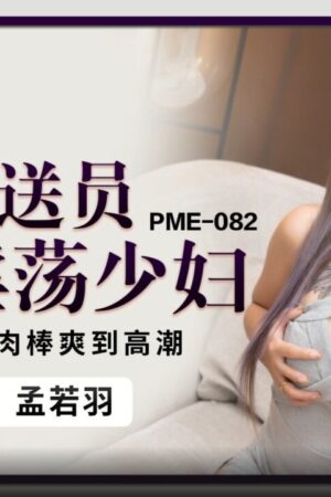 PME-082: Chàng giao hàng ‘khủng’ nhồi lút cán bà nội trợ khát tình