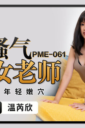 PME-061: Cô giáo thực tập lẳng lơ bị thịt non đụ chảy nước mắt