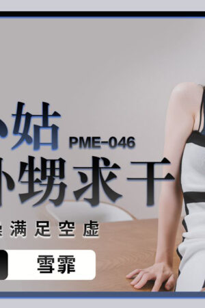 Cô dì dâm đãng quyến rũ cháu trai để giải tỏa cơn khát tình PME-046