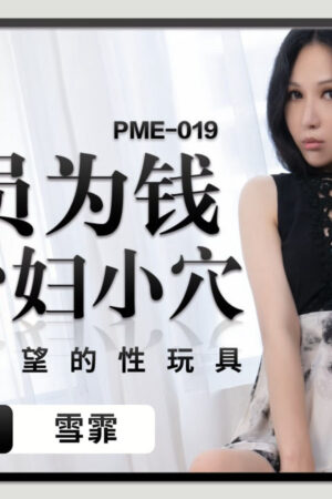PME-019: Trai giao hàng quỳ gối liếm mút bà nội trợ dâm đãng, trở thành đồ chơi tình dục riêng