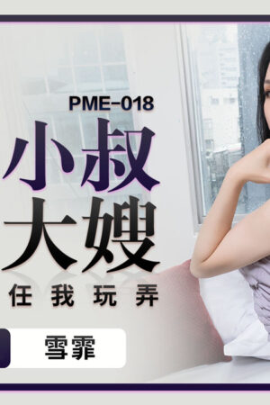 PME-018: Chú thú tính chuốc thuốc mê, cưỡng hiếp chị dâu ngực khủng