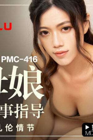 PMC-416: Mẹ vợ quyến rũ hướng dẫn con rể ‘yêu’ cuồng nhiệt