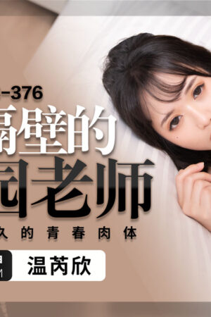 Đắm say cô giáo mầm non hàng xóm – Cú nện rực cháy vào cơ thể thanh xuân PMC-376