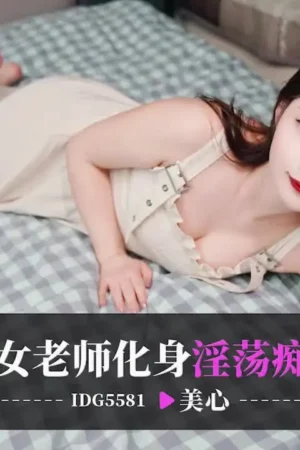 Học trò quyến rũ cô giáo dâm đãng mei xin idg5581