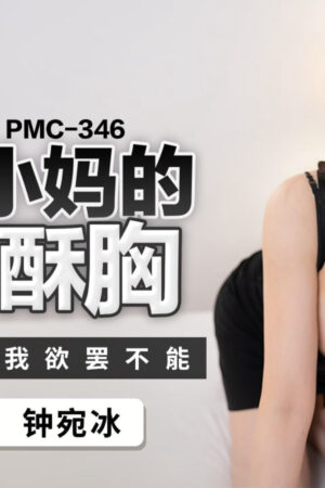 Pmc-346: Mẹ kế vú khủng khêu gợi, ngực mềm mại nuốt chửng cuồng nhiệt