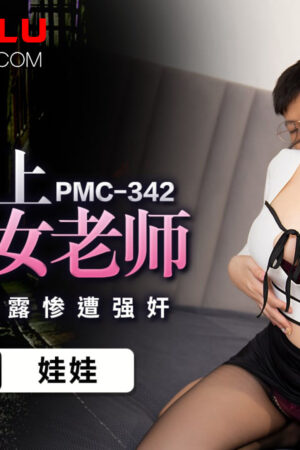 Cô giáo ngực khủng mặc váy ngắn bị cưỡng bức thô bạo – PMC-342