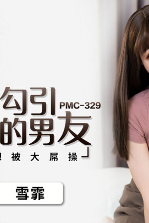 Pmc-329: Cơn cuồng dâm của cô chị quyến rũ bạn trai em gái, thèm khát được nhét đầy