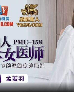 PMC-158: Bác sĩ lạnh lùng bị bệnh nhân dâm đãng chịch nát, rên la cầu xin như điên
