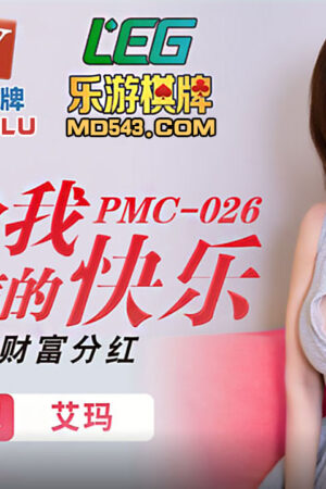 PMC-026: Dì non mơn mởn dâng hiến, cực khoái phun trào nhận cổ tức