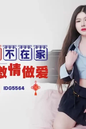 IDG5564 Dì cháu cấm kỵ: Dì gợi tình chủ động khoe thân mời gọi cháu trai