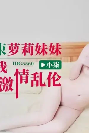 Sau kỳ thi đại học em gái Xiaomei bung xõa quyến rũ anh trai IDG5560