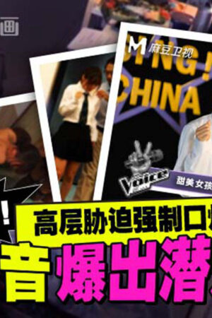 MD-0306: Nữ ca sĩ Xiao Mei bị ép nuốt tinh, sỉ nhục giữa showbiz đen tối