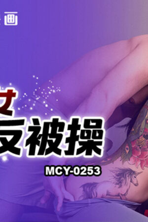 MCY-0253: Mỹ nhân vếu khủng H-cup học tự vệ bị thầy giáo thao túng đến nát bươm