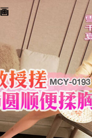 Mcy-0193: Nữ sinh táo bạo quyến rũ thầy giáo, ngực trần rung lắc đến cao trào