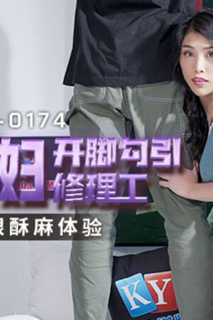 MCY-0174: Bà nội trợ cô đơn bùng cháy dục vọng, quyến rũ thợ sửa không lối thoát