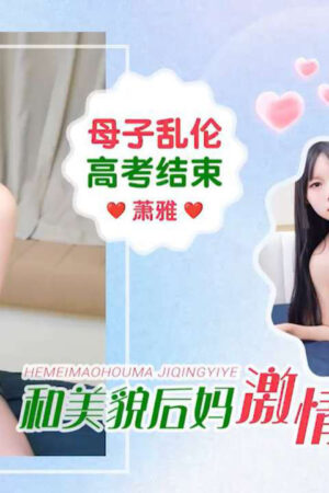 IDG5664: Mẹ kế Xiaoya và con trai loạn luân đêm cấm đoán, cuộc gặp gỡ đầy đam mê