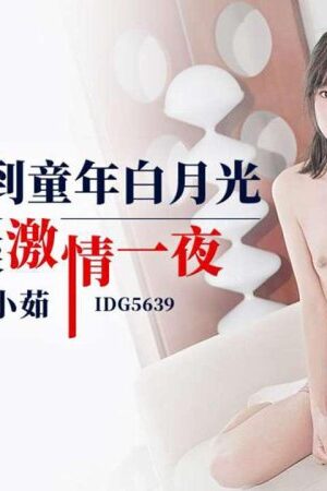 IDG5639: Tái ngộ tình đầu tiểu nhị như – Tâm sự đêm khuya bùng cháy ân ái cuồng nhiệt