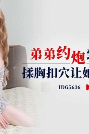 Loạn luân anh em IDG5636: Cấm kỵ cùng em gái Xiao Ya lên đỉnh cực khoái