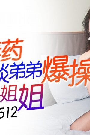 IDG5512: Thuốc kích dục biến anh trai vô cảm thành mãnh thú, điên cuồng cắm sâu em gái tiểu xuân