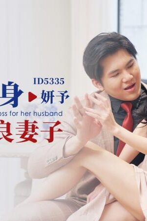 Xian’er (Yanyu) ID5335: Vợ hiền dâng hiến thân xác vì chồng, bị sếp chịch nát tại văn phòng