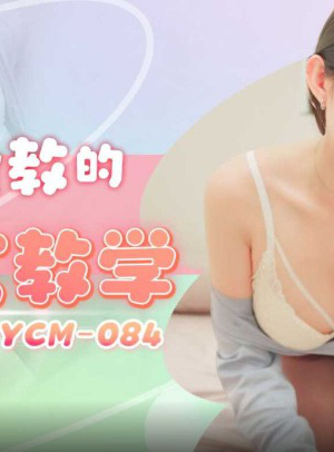91YCM-084: Gia sư nóng bỏng khai phá trinh tiết nữ sinh lần đầu