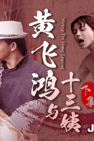 Hoàng phi hồng và dì mười ba phần 2 GDCM-053 cực kích thích