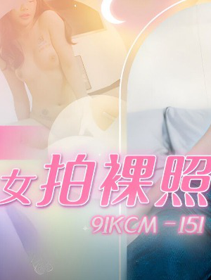 Nhiếp ảnh gia chuyên nghiệp dụ dỗ gái non tơ chụp ảnh trần trụi – 91KCM-151