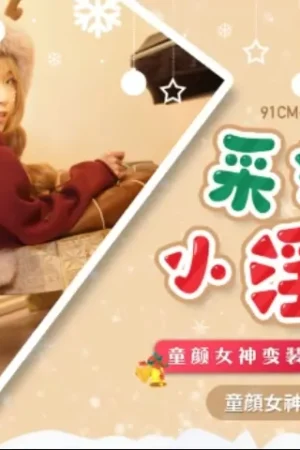 91CM-217: Nữ thần Xiao Yue Er hóa nai gợi tình, vú khủng nhún nhảy đêm Noel cuồng nhiệt