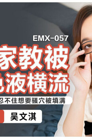 Emx-057 Wu Wenqi: Cô giáo tiếng Anh dâm đãng khao khát lấp đầy