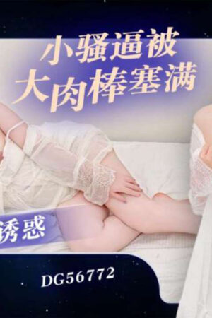 DG56772 Lin Xiao Man: Cám dỗ nội y xuyên thấu, da trắng nõn nà mời gọi