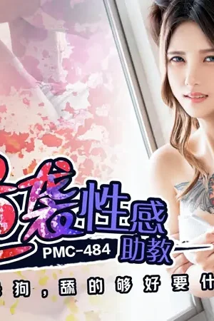 PMC-484: Học sinh lật kèo, biến trợ giảng Meng Ruoyu thành nô lệ tình dục chỉ biết liếm và nuốt