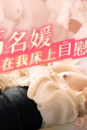 91KCM-139: quý cô sành điệu tự sướng bốc lửa trên giường