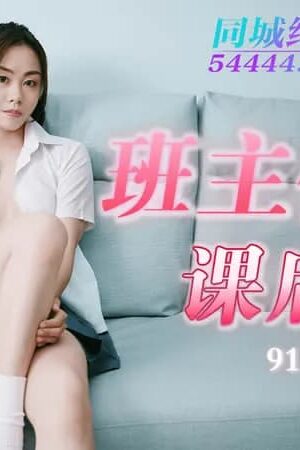 Gia sư tiểu mỹ nhân Xiao Mei 91YCM-008: Bổ túc riêng cực bạo trong lớp học