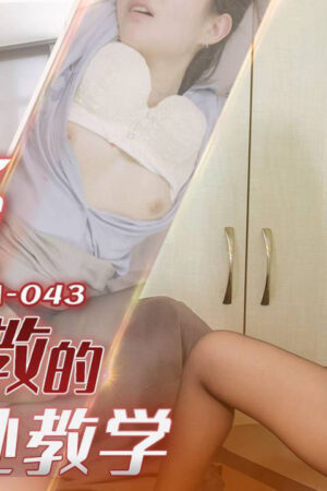 91ycm-043 Giáo dục giới tính riêng tư: Lần đầu của em gái ngây thơ Tiểu Mỹ