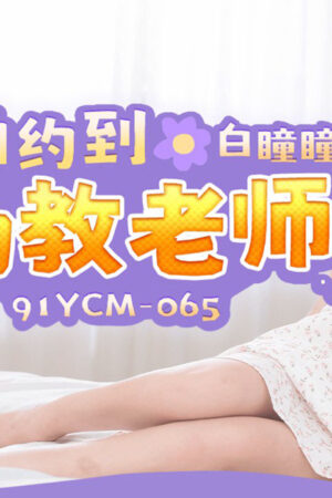 91YCM-065 Cô giáo mầm non gợi cảm bị cám dỗ tột độ