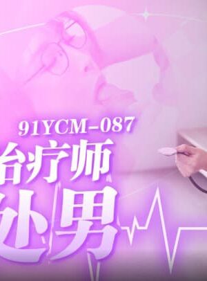 91YCM-087 Ji Yanxi: Nữ trị liệu nóng bỏng giải cứu trinh tiết lần đầu