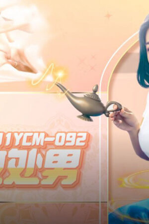 Nữ thần cứu rỗi trinh tiết 91YCM-092: Lần đầu bùng nổ khoái cảm