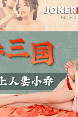 91YCM-075: Cao cao cưỡng hiếp tiểu kiều – giấc mộng xuân tam quốc bạo dâm