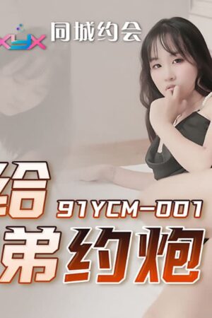Anh trai tốt bụng dắt mối gái xinh vú to cho em trai khờ khạo cùng chơi 3p cực phê 91YCM-001