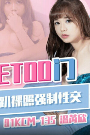 91KCM-135: Nhạc sĩ Đài Loan biến thái bóc trần scandal MeToo, dụ gái trẻ chụp ảnh nóng, làm tình điên dại