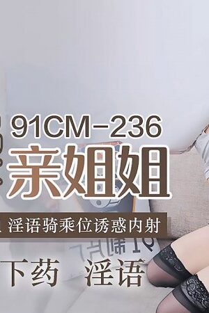 Chị gái gợi tình Qin Mengke loạn luân cùng em trai, tận hưởng cực khoái tột đỉnh (91CM-236)