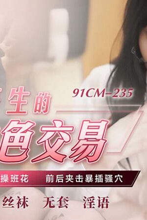 Xiao yue er: Nữ sinh ngoan hiền sa ngã trong món hời cấm 91CM-235