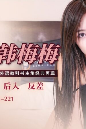Li Lei và Han Meimei: Cuộc chiến nóng bỏng 91CM-221 – Đỉnh cao khoái lạc không giới hạn!