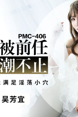 Cô dâu đêm cuối: Thân thể rạo rực thèm khát tình cũ, PMC-406