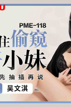 Khống chế em gái: Nhìn trộm rồi đè ngửa cưỡng dâm cực gắt – PME-118