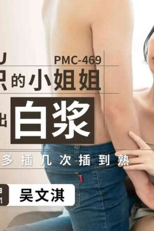 PMC-469: Địt nát cô bé ngây thơ mới gặp đến khi nàng phun trào kem trắng